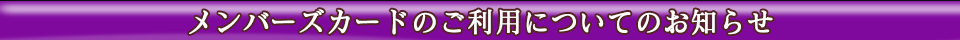 メンバーズカードのご利用についてのお知らせ