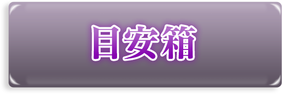 目安箱