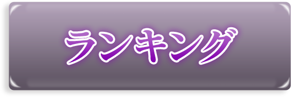 ランキング